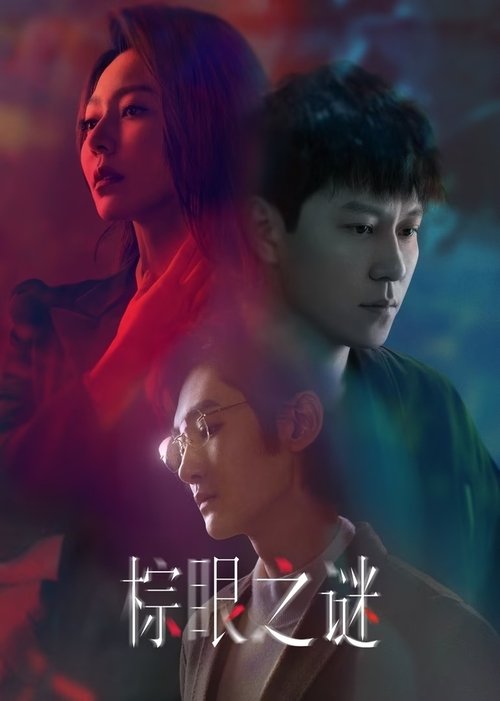 棕眼之谜 S01 E16已更新，大小4.31GB名称：棕眼之谜简介：推理视频博主杨正辉发现前女友刘薇失踪许久，而这似乎与一位名叫曾杰的陶艺家有关