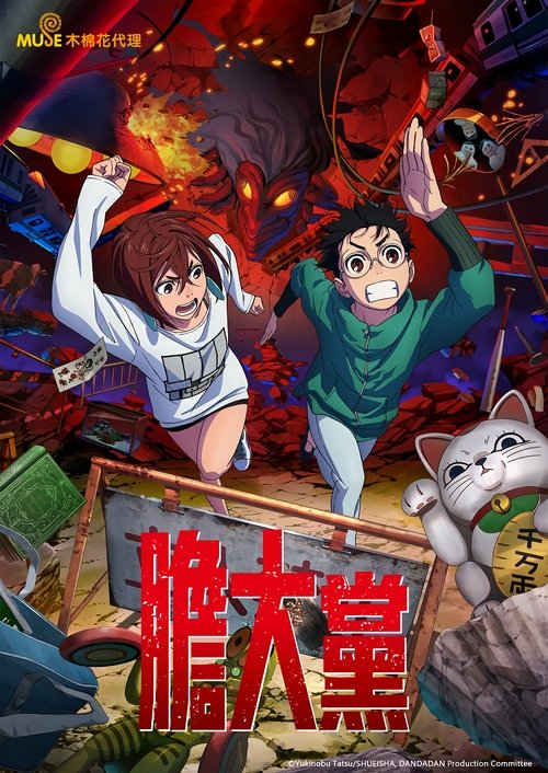 当哒当 S01 E15已更新，大小1.36GB名称：胆大党简介：出生于灵媒师家族的女高中生·小桃（绫濑桃），与她同年级的超自然爱好者·厄卡伦（高仓健）