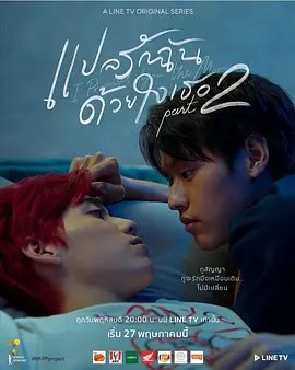 资源的名称：【泰剧】《一心一译》第二季中字版描述：导演: 托萨风·利安堂编剧: 托萨风·利安堂 / 凯特·卡拉卡德·诺拉塞塔蓬 / 瓦苏红·皮娅罗姆娜主演: 克里特·安努艾德奇康 / 普提蓬·阿萨拉塔纳功 / 纳特·奇查理 / 帕兰达·缇塔瓦西娜 / 朋抔·潘亚密特 / 更多...类型: 爱情 / 同性制片国家/地区: 泰国语言: 泰语首播: 2021-05-27(泰国)季数: 2集数: 5单集片长: 65分钟又名: 以你的心诠释我的爱2 / I Promised You The Moon / I Told Sunset About You Part 2 / 一心一译第二季 / แปลรักฉันด้วยใจเธอ 2　继续Teh和Oh-aew的故事，他们会发生什么故事？他们对彼此会有什么感觉？提取码: gtje社区链接：点击查看隐藏信息：点击查看🏷 文件类型：#电视剧 👨🏼‍🚀 分享来源：用户链接