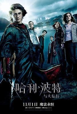 资源的名称：哈利·波特与火焰杯 (2005) 原盘描述：哈利·波特与火焰杯 Harry Potter and the Goblet of Fire年份：2005类型：悬疑、奇幻、冒险导演： 主演：丹尼尔·雷德克里夫、艾玛·沃森、鲁伯特·格林特、迈克尔·刚本 ....💬️隐藏信息：点击查看🏷 类型：#4K原盘 #4K电影 #MKV🔗社区：点击查看👨🏼‍🚀 来源：用户链接📢 频道：@xx123pan👥 群组：@xx123pan1🤖 投稿：@share_123pan_bot