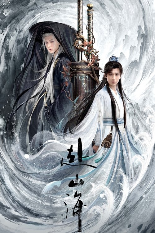 赴山海 S01 E25已更新，大小2.82GB名称：赴山海简介：一名酷爱武侠小说却被现实磨平棱角的咸鱼肖明明，以小说男主角萧秋水的视角游历了一次武林世界，从武力低微、热血冲动的少年剑客，最终成长为有情有义、守护家国的大侠