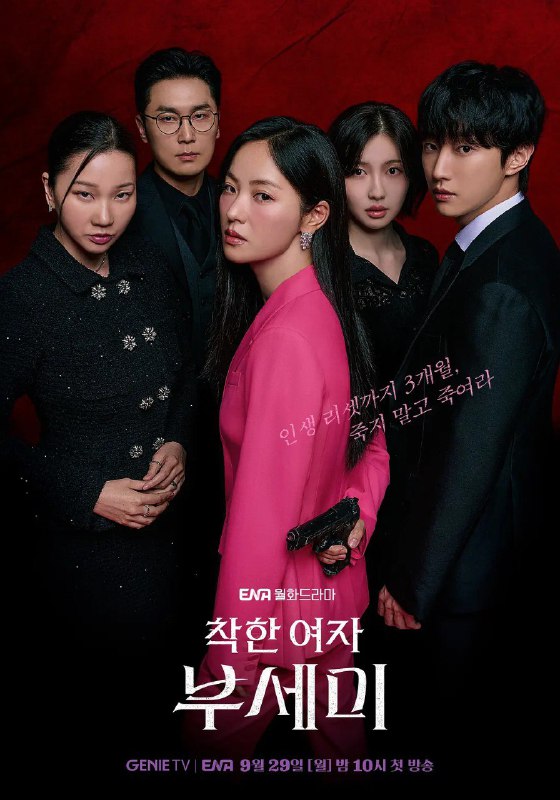 名称：善良的女人夫世美（2025）WEB-1080P 简繁字幕 第2集描述：梦想着人生重启倒计时3个月，与身患绝症的财阀会长缔结契约婚姻的土汤匙女警卫员为了躲避想要巨额遗产的人，需要换身份生存3个月的搞笑人间罗曼史