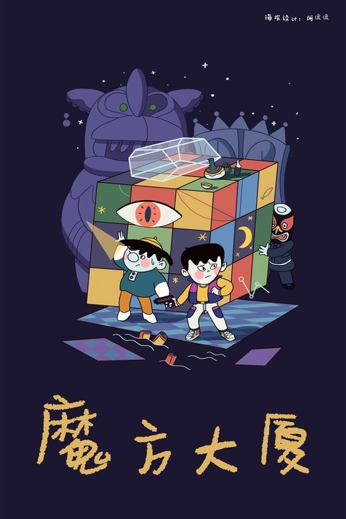 名称：魔方大厦描述：六年级小学生莱克面临严峻的考试，加上父母一向管教甚严，所以他只能窝在家中学习，没法和小朋友们去往广阔的天地玩耍