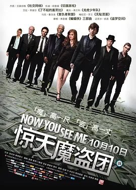 资源的名称：【4K蓝光原盘+高清MKV版】惊天魔盗团  4K 国语音轨54.81 GB描述：导演: 路易斯·莱特里尔编剧: 鲍兹·亚金 / 爱德华·里科 / 艾德·索罗门主演: 杰西·艾森伯格 / 艾拉·菲舍尔 / 伍迪·哈里森 / 戴夫·弗兰科 / 马克·鲁弗洛 / 更多...类型: ....💬️隐藏信息：点击查看🏷 类型：#4K原盘 🔗社区：点击查看👨🏼‍🚀 来源：用户链接📢 频道：@xx123pan👥 群组：@xx123pan1🤖 投稿：@share_123pan_bot