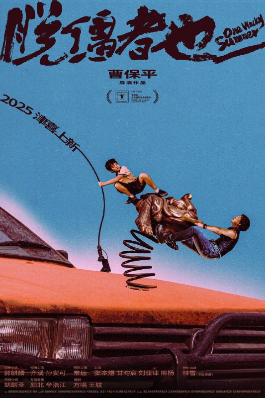 名称：脱缰者也 (2025) WEB-4K  EDR.HDR 简中字幕描述：世纪之交，背井离乡的马飞(郭麒麟 饰)重返天津，在种种不尽如意的遭遇下“拐走”外甥李嘉文(胡朗荃 饰)，舅甥就此踏上一段“离经叛道”之旅