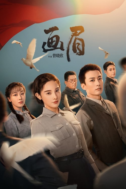 名称：画眉描述：上世纪五十年代，海外学子计丹阳归国，投身国防科研工作