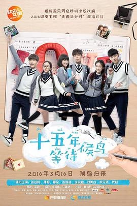 十五年等待候鸟 (2016)简介：黎璃（孙怡饰）和裴尚轩（张若昀饰）相识于十三岁那年，黎璃一下子就喜欢上了这个看上去有点酷酷的男孩，亦看透了他冷酷表面之下隐藏的一颗柔软的内心，可是，对于裴尚轩来说，黎璃不过只是一个普通的优等生罢了，他…… 4K WEB-DL [全24集][国语][简中硬字幕][19.91G] 