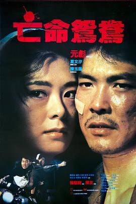 亡命鸳鸯 (1988)评分：7.0类型：剧情,犯罪 简介：杀手翟是金三角杀手，接下暗杀干探香明的妻子，背后竟是与毒贩勾结的警司吕进，还暗中下令杀翟灭口