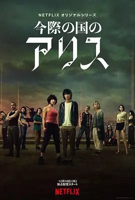 资源的名称：【日剧】2020弥留之国的爱丽丝描述：、导演: 佐藤信介编剧: 渡部辰城 / 仓光泰子 / 佐藤信介主演: 山崎贤人 / 土屋太凤 / 村上虹郎 / 三吉彩花 / 樱田通 / 朝比奈彩 / 柳俊太郎 / 渡边佑太朗 / 吉田美月喜 / 矢崎希菜 / 森永悠希 / 町田启太 / 水崎绫女 / 阿部力 / 金子统昭 / 青柳翔 / 仲里依纱类型: 动作 / 科幻 / 悬疑 / 惊悚 / 奇幻制片国家/地区: 日本语言: 日语 / 英语首播: 2020-12-10(日本)季数: 1集数: 8单集片长: 50分钟又名: 今际之国的闯关者 / 今际之国的有栖(港) / Alice in Borderland有栖良平（山崎贤人 饰）拥有一位非常优秀的哥哥，在哥哥的衬托之下，毫无建树的他显得更加的废柴