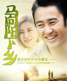 马向阳下乡记 (2014)简介：在官场摸爬滚打多年的马向阳（吴秀波饰），虽然只是商务局市场科的一个小科长，却早已熟稔官场避实就虚、虚与委蛇的生存法则和太极推手