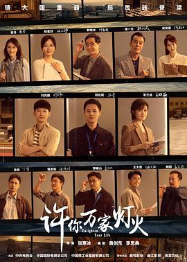 许你万家灯火 (2023) 评分：6.7 类型：剧集丨#剧情 主演：郑业成／刘芮麟／李兰迪／郭晓东 简介：1986年，以莱曼为首的国际核电专家团赴秦昌核电站考察，对中国建造核电站的能力提出质疑，资料管理员叶家明大胆提出整改思路，解除危机，由此踏上梦寐以求的科研道路，并和采购员林天诚、焊接工程师孟志远结为挚…… 4K WEB-DL [全32集][高码率][国语][简中硬字幕][226.22G] 