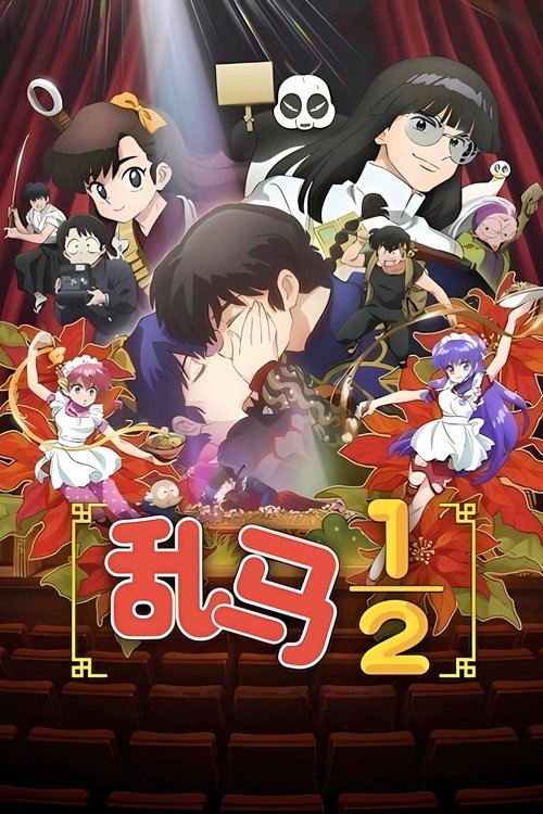 乱马 1/2 S02 E01已更新，大小0.83GB名称：乱马½简介：电视动画片《乱马1/2》改编自漫画家高桥留美子创作的同名漫画作品，由MAPPA负责制作，于2024年10月播出