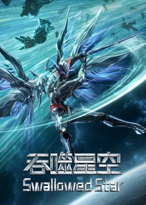 吞噬星空 S01 E201已更新，大小1.04GB名称：吞噬星空简介：某一天，地球上出现了不明来由的RR病毒，将世界卷入灾难之中