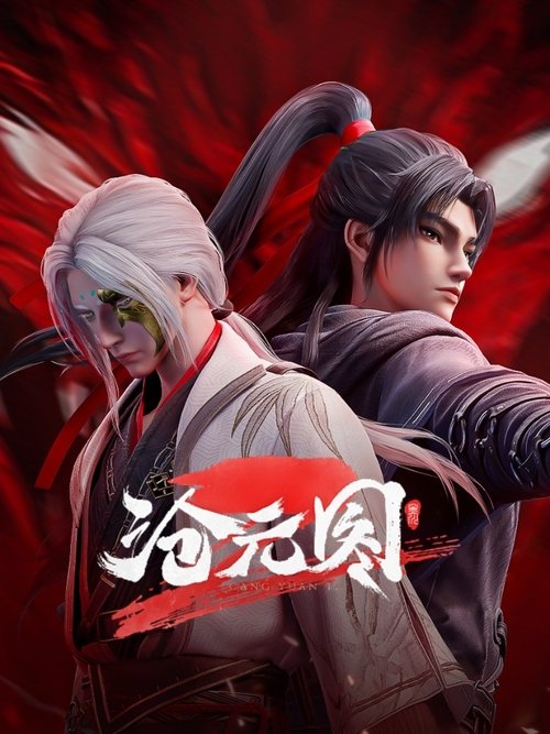 名称：沧元图番外 妖圣降临 杜比视界描述：沧元界妖邪作乱，人族饱受摧残，主角孟川自小立下为母复仇的誓言，以镜湖道院为起点，凭借坚毅无畏的心志与利落果决的刀法身手，惩处奸恶，溃灭妖族，登顶四大道院，名满东宁府，拜上元初山，成就一代神魔