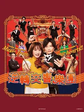 资源的名称：【日剧】逆转管弦乐团描述：导演: 猪股隆一 / 小室直子 / 铃木勇马编剧: 清水友佳子主演: 门胁麦 / 田中圭 / 泷内公美 / 坂东龙汰 / 滨田麻里 / 更多...类型: 剧情 / 爱情 / 音乐制片国家/地区: 日本语言: 日语首播: 2023-01-11(日本)该剧讲述原天才小提琴少女谷冈初音（门胁麦 饰）与怪人指挥家常叶朝阳（田中圭 饰）重整当地废柴管弦乐队的故事