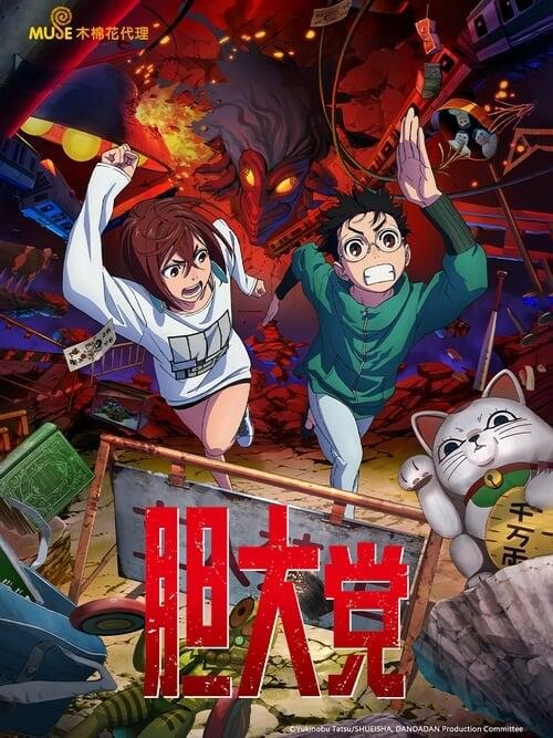 资源的名称：胆大党 动漫（更新至4）描述：胆大党年份：2024类型：动画, 动作冒险, 喜剧, Sci-Fi & Fantasy导演： 主演：若山诗音, 花江夏树, 田中真弓, 水树奈奈...简介：出生于灵媒师家族的女高中生·小桃（绫濑桃），与她同年级的超自然爱好者·厄卡伦（高仓健）