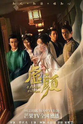 资源的名称：【电视剧】虚颜描述：导演: 曾庆杰编剧: 赵林主演: 柯颖 / 丞磊 / 王泽轩 / 宋昭艺类型: 剧情制片国家/地区: 中国大陆语言: 汉语普通话首播: 2022-09-23(中国大陆)集数: 18单集片长: 12分钟拥有倾城之姿的相国府大小姐沈沁不愿成为父亲维稳政局的工具，出嫁前夕用画师十七姐姐的下落哄骗十七强行进行换脸，换取一个全新的身份