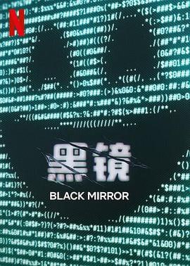 黑镜 1-7季 (2025)简介：震碎你的三观，震碎你的认知