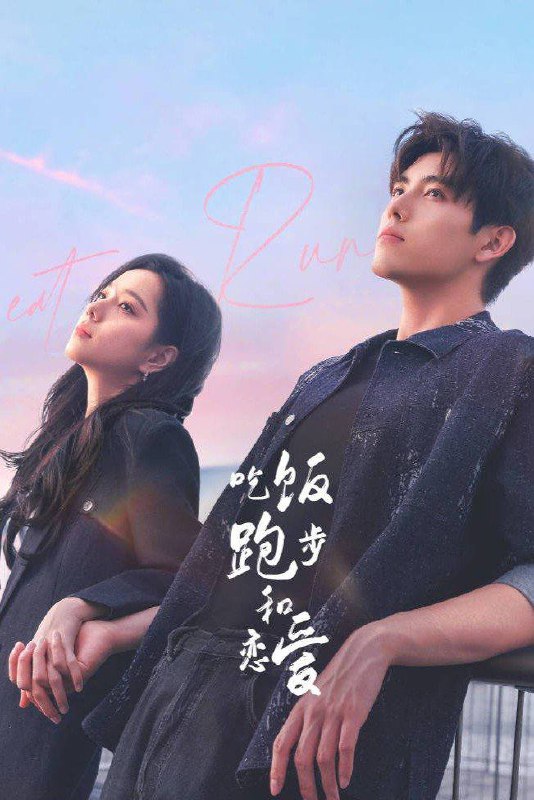 名称：《吃饭跑步和恋爱》全28集 4K HQ高码率 WEB-DL 内嵌简中字幕描述：丁之童毕业后从来不敢浪费时间谈恋爱，却被阳光开朗、没有生活压力的甘扬追求