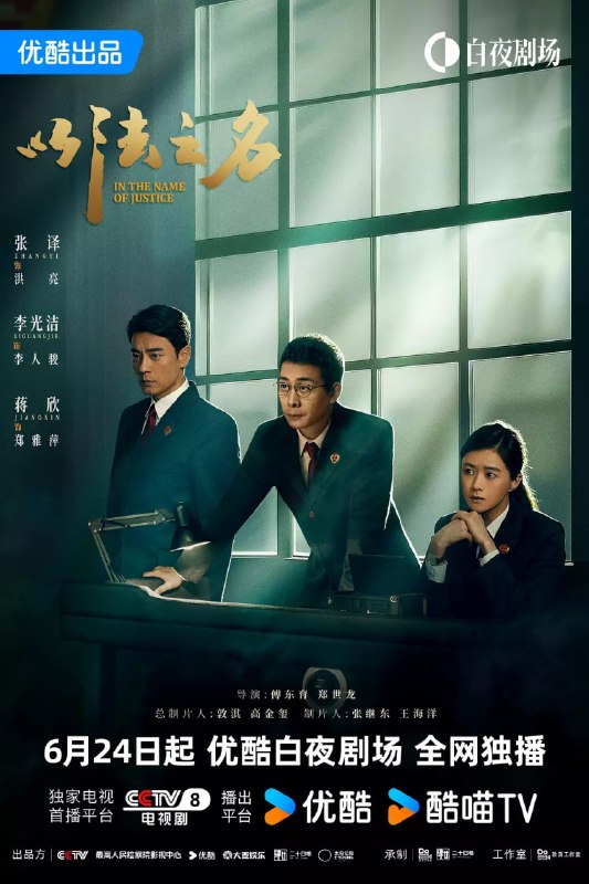 名称：以法之名 (2025) 全36集【4K/60fps 无广告无台标 张译/李光洁/蒋欣】描述：本剧讲述了海东省检察院检察官洪亮、郑雅萍等人在复查东平市“万海黑社会性质组织案”过程中发现司法人员在案件中的徇私枉法