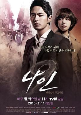 九回时间旅行 (2013)简介：《Nine：九次时间旅行》投入了59亿韩元制作成本，是有线频道历史上超大规模的电视剧
