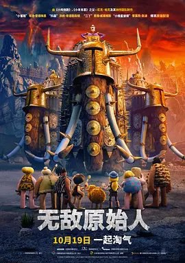 资源的名称：【2018】【4K蓝光原盘+高清MKV版】无敌原始人4K REMUX【55.58G】描述：导演: 尼克·帕克编剧: 马克·伯顿 / 詹姆斯·希金森 / 尼克·帕克主演: 汤姆·希德勒斯顿 / 埃迪·雷德梅恩 / 麦茜·威廉姆斯 / 蒂莫西·斯波 / 理查德·艾欧阿德 / 更多...类 ....💬️隐藏信息：点击查看🏷 文件类型：#4K原盘 🔗社区链接：点击查看👨🏼‍🚀 分享来源：用户链接