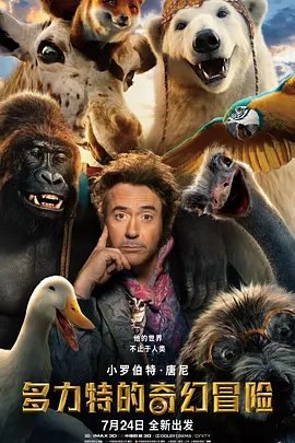 资源的名称：2020】【4K蓝光原盘+高清MKV版】多力特的奇幻冒险4K REMUX (2020)描述：导演: 斯蒂芬·加汉编剧: 斯蒂芬·加汉 / 丹·格雷戈尔 / 休·洛夫廷 / 道格·曼德主演: 小罗伯特·唐尼 / 汤姆·赫兰德 / 拉米·马雷克 / 麦克·辛 / 杰西·巴克利 / 更多... ....💬️隐藏信息：点击查看🏷 文件类型：#4K原盘 🔗社区链接：点击查看👨🏼‍🚀 分享来源：用户链接