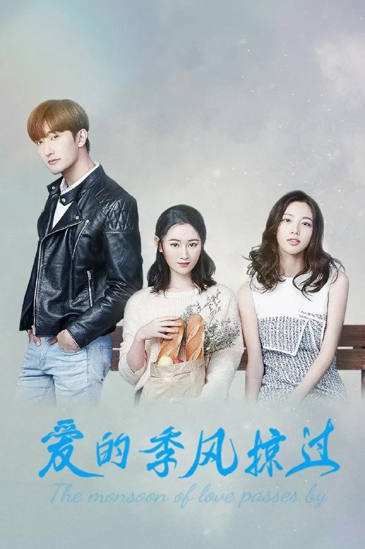 爱的季风掠过 (2025)评分：暂无评分类型： 简介：妹妹江放歌性情率真，为人仗义，梦想是成为糕点师，而姐姐江晨音的理想是嫁个有钱人