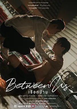 资源的名称：【泰剧】麻绳.泰语官中.Between.Us.S01.2022.HD1080P.X264.描述：导演: 西瓦·栓玛类固编剧: Inthira Thanasarnsumrit主演: 诺帕努·甘塔柴 / 瓦鲁特·查瓦力朱吉翁 / 纳塔奇·司隶朋通 / 提迪瓦·立帕拉赛 / 萨曼莎·梅兰妮·蔻兹 / 更多...类型: 剧情 / 爱情 / 同性制片国家/地区: 泰国语言: 泰语首播: 2022-11-06(泰国)季数: 1集数: 12单集片长: 52分钟又名: Hemp Rope / Cheuuak bpaan / Between Us / 我们之间该剧是2019年大热泰剧《待到重逢时》的延伸剧集，讲述游泳社副社长Win（Boun 饰）和一年级学生Team（Prem 饰）的青春火辣爱情故事