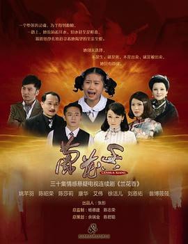 兰花香 (2011)简介：汤君兰独生女