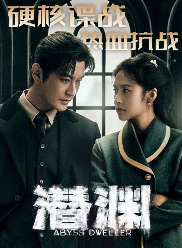 名称：潜渊（2025）WEB-4K 【第4集】描述：1940年1月，头部受伤的我党地下工作者梁朔在深山暴雪中苏醒，他因伤失忆，根据线索来到上海寻找自己的身份却陷入日军围捕，因此怀疑自己是军统一员