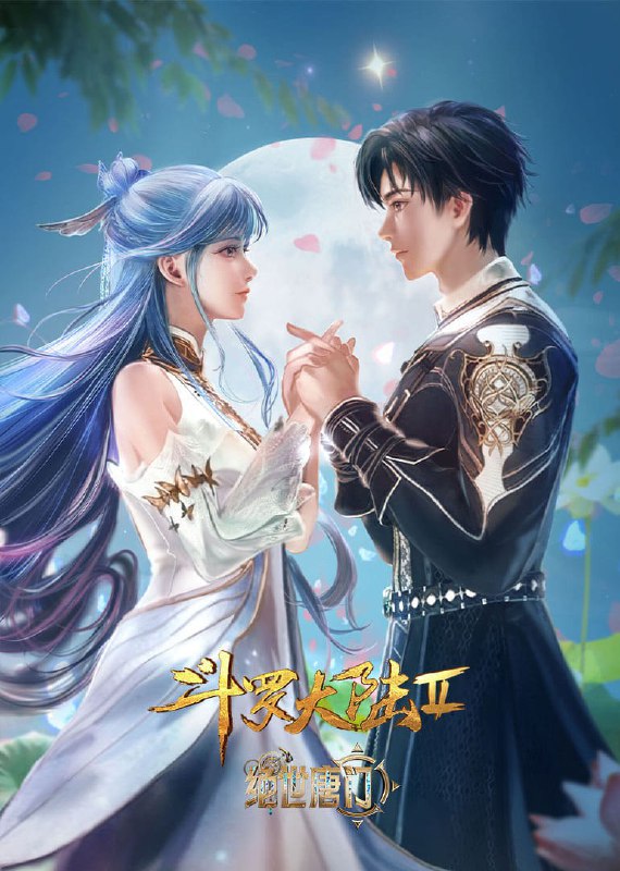 名称：斗罗大陆 Ⅱ 绝世唐门 年番2(2024) WEB-4K  【第105集】描述：这里没有魔法，没有斗气，没有武术，却有武魂