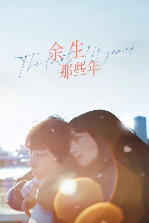 名称：余生那些年描述：一段以10年为期限的生命，一场以10年为倒数的爱情