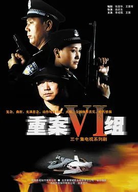 资源的名称：【电视剧】重案六组1-4描述：导演: 徐庆东编剧: 申捷主演: 李诚儒 / 王茜 / 张潮 / 董勇 / 高榕 / 更多...类型: 剧情 / 犯罪制片国家/地区: 中国大陆语言: 汉语普通话首播: 2001-09-05(中国大陆)集数: 32单集片长: 43分钟又名: 重案六组 第一部 / The VI Group of Fatal Case重案Ⅵ组成员包括曾克强（李成儒 饰）、季洁（王茜 饰）、江汉（董勇 饰）、白羚（高榕 饰）和黄涛（张林 饰），前三位在破案一线工作多年，后两位刚跨出警校大门