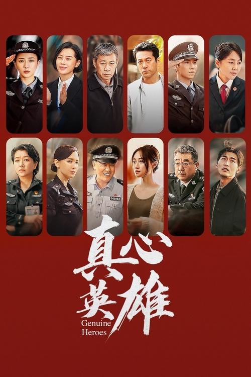 《真心英雄（2025）4K SDR 60帧 高码率》已更新：├── 🎞️S01E09.mkv└── 🎞️S01E10.mkv名称：真心英雄简介：结合十九大以来政法系统涌现出的经典案件和英模事迹，展现一支信念坚定、执法为民、敢于担当、清正廉洁的政法队伍形象