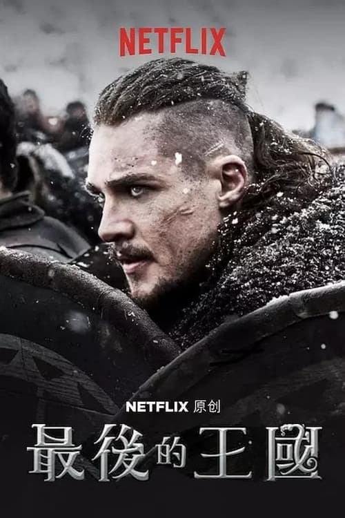 名称：孤国春秋 (2015) 1080p 蓝光REMUX [全五季]描述：阿尔弗雷德大帝保卫他的王国免遭挪威人的入侵，而被维京人抚养长大的撒克逊人乌特雷德则试图夺回他作为长子的继承权