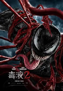 资源的名称：【4K蓝光原盘+高清MKV版】毒液2 4K REMUX（2021）50.02 GB描述：导演: 安迪·瑟金斯编剧: 凯莉·马塞尔 / 汤姆·哈迪主演: 汤姆·哈迪 / 伍迪·哈里森 / 米歇尔·威廉姆斯 / 娜奥米·哈里斯 / 瑞德·斯科特 / 更多...类型: 动作 / 科幻 / ....💬️隐藏信息：点击查看🏷 文件类型：#4K原盘 🔗社区链接：点击查看👨🏼‍🚀 分享来源：用户链接