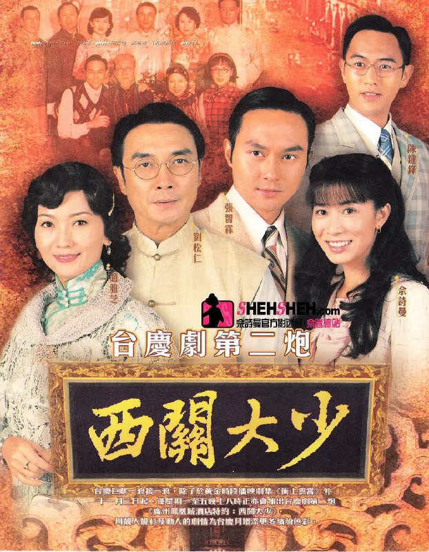 资源的名称：西关大少粤语版 (2003)描述：周天赐（张智霖饰）是广运船行老板周明轩（刘松仁饰）独子，骄纵但善良