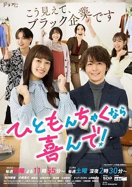 资源的名称：【日剧】小纷争的话我乐意奉陪描述：导演: 高桥朋广 / 八重樫風雅 / 渡邉裕也编剧: マンボウやしろ / 諸橋隼人 / 灯敦生主演: 矢作穗香 / 犬饲贵丈 / 北野日奈子 / 鸣海唯 / 大谷麻衣 / 更多...类型: 喜剧 / 爱情制片国家/地区: 日本语言: 日语首播: 2023-01-15(日本)集数: 10「ひともんちゃくなら喜んで！」はブラック企業を舞台に、人事コンサルの人見まもるがヒステリックな上司によるパワハラや、色恋沙汰に関するいじめを行うモンスター社員など、通称“マウント四天王”と対峙し、問題を解決していくオフィス改革ラブコメディ