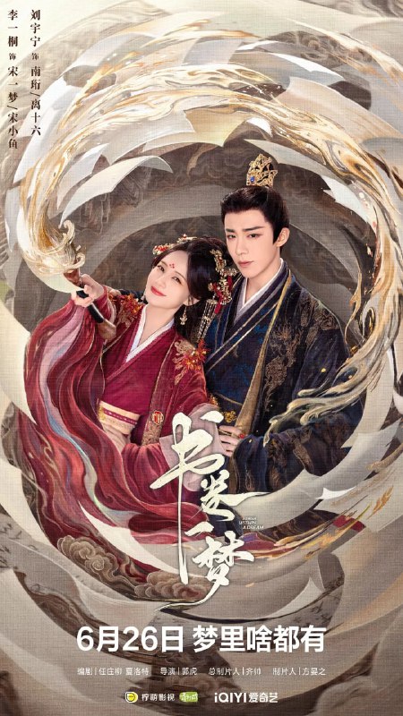 名称：书卷一梦 (2025) 第1-30集【1080P 无广告无台标无字幕 李一桐/刘宇宁/祝绪丹】描述：当意外穿越进剧本世界，成为被反派男主用完即弃、凌虐致死的女主角应该怎么办？宋小鱼想都不用想，当然是能跑多远跑多远啊
