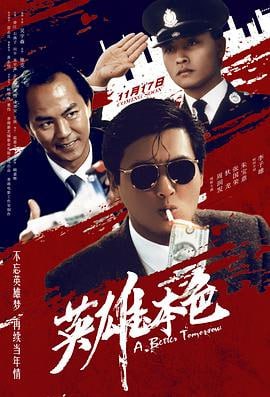 英雄本色 (1986)评分：8.6类型：剧情,动作,犯罪 简介：香港某个国际伪钞集团重要分子宋子豪（狄龙饰）和Mark（周润发饰）情同手足，某次宋子豪带手下谭成（李子雄饰）去台北交易时被其出卖受枪伤被捕入狱，为替好兄弟报仇，Mark孤身赴台，结果被人打成瘸子，江湖……  4K蓝光原盘[碟影版原盘 原生国粤双语 简繁字幕 DIY 简繁字幕 评论花絮中字 菜单修改][Dolby Vision/HDR10 Atmos 7.1][N!ck][85.18G] 