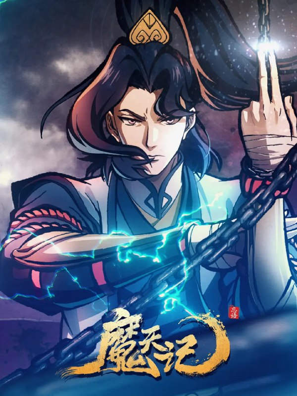 名称：魔天记 (2025) WEB-4K EDR版 第05集描述：当一个成长在恶人堆里的亡命少年踏入修仙的世界会发生什么？仙魔一念间，生死不由天，且看他在这个人魔并立、妖鬼横行的世界里逆流而上，成为传说