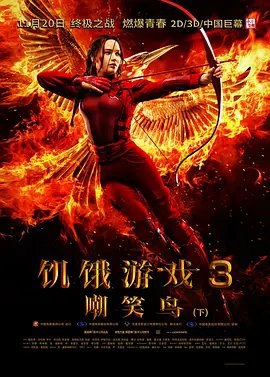 资源的名称：【4K蓝光原盘+高清MKV版】饥饿游戏3：嘲笑鸟下（2015）63.17 GB描述：导演: 弗朗西斯·劳伦斯编剧: 丹尼·斯特朗 / 彼得·克莱格主演: 詹妮弗·劳伦斯 / 乔什·哈切森 / 利亚姆·海姆斯沃斯 / 伍迪·哈里森 / 伊丽莎白·班克斯 / 更多...类型: 动作 ....💬️隐藏信息：点击查看🏷 类型：#4K原盘 🔗社区：点击查看👨🏼‍🚀 来源：用户链接📢 频道：@xx123pan👥 群组：@xx123pan1🤖 投稿：@share_123pan_bot
