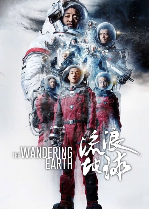 名称：流浪地球描述：近未来，科学家们发现太阳急速衰老膨胀，短时间内包括地球在内的整个太阳系都将被太阳所吞没
