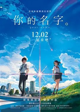 资源的名称：【2016】【4K蓝光原盘+高清MKV版】你的名字 4K REMUX （2016）...描述：导演: 新海诚 编剧: 新海诚 主演: 神木隆之介 / 上白石萌音 / 长泽雅美 / 市原悦子 / 成田凌 / 更多... 类型: 剧情 / 爱情 / 动画 制片国家/地区: 日本 语言: 日语 上映日期: 2016-12-02(中国大陆) / 2016-08-26(日本) 片长: 106分钟 又名: 你的名字 / 君之名 / Your Name / Kimi no na wa.   在远离大都会的小山村，住着巫女世家出身的高中女孩宫水三叶（上白石萌音 配音）
