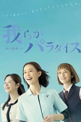 资源的名称：【日剧】我们的乐园描述：导演: 平山秀幸编剧: 尾崎将也主演: 木村佳乃 / 高冈早纪 / 堀内敬子 / 桥本润 / 渡辺正行 / 更多...制片国家/地区: 日本语言: 日语首播: 2023-01-08(日本)集数: 10单集片长: 49分又名: 我们的天堂朝子（木村佳乃）が看護師長として働く高級施設セブンスター・タウンでは、富裕層の老人たちが人生の最終章の日々を優雅に送っていた