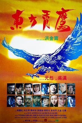 东方秃鹰 (1987)评分：7.6类型：剧情,动作,战争 简介：越战硝烟散尽，但是战争的影响并未消失……为了摧毁军队留在越南的大批飞弹，美军挑选了十名包括杀人犯童明辛（洪金宝饰）、走私犯任人熙（袁和平饰）等在内的华裔犯人，组成一支特种小队，委托林上校（林正英饰）领…… 1080p 蓝光REMUX [英版][国粤双语][内封简繁字幕][27.17G] 