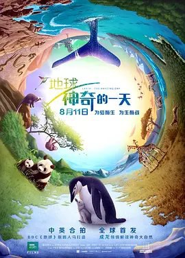 资源的名称：【2017】【4K蓝光原盘+高清MKV版】地球：神奇的一天4K REMUX (...描述：导演: 理查德·戴尔 / 彼得·韦柏 / 范立欣编剧: 弗兰克·科特雷尔·博伊斯 / 严歌苓 Geling Yan主演: 成龙 / 罗伯特·雷德福 / 黄子华 / 佐佐木藏之介类型: 纪录片制 ....💬️隐藏信息：点击查看🏷 文件类型：#4K原盘 🔗社区链接：点击查看👨🏼‍🚀 分享来源：用户链接