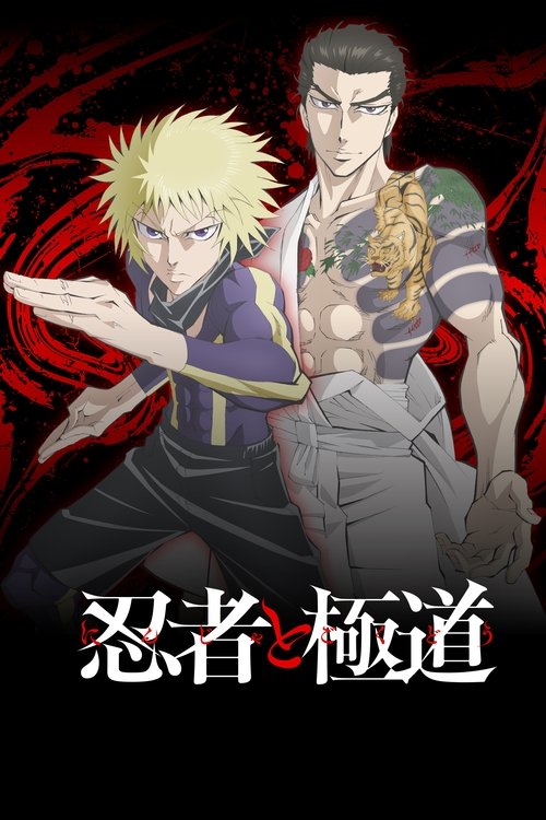 忍者と極道 S01 E01已更新，大小0.83GB名称：忍者和极道简介：因心理阴影而无法笑出来的少年忍者，和表面是精英公司职员而在背地里执黑帮之牛耳的极道