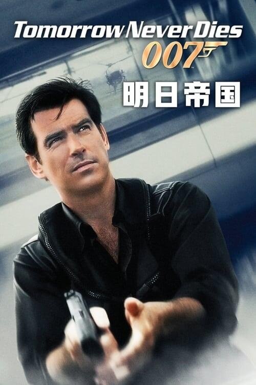 资源的名称：007：明日帝国 (1997) 原盘描述：007：明日帝国年份：1997类型：冒险, 动作, 惊悚导演： 主演：皮尔斯·布鲁斯南、乔纳森·普赖斯、杨紫琼、泰瑞·海切尔、乔·唐·贝克...简介：英国海军的德文郡号军舰在中国领海内被遭到不明鱼雷攻 ....💬️隐藏信息：点击查看🏷 类型：#4K原盘 #4K电影 #MKV🔗社区：点击查看👨🏼‍🚀 来源：用户链接📢 频道：@xx123pan👥 群组：@xx123pan1🤖 投稿：@share_123pan_bot